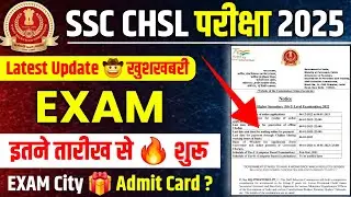 🎁 EXAM Date OUT || Ssc Chsl Exam Date 2025 | Ssc Chsl Latest Update | Ssc Chsl Admit Card #sscchsl