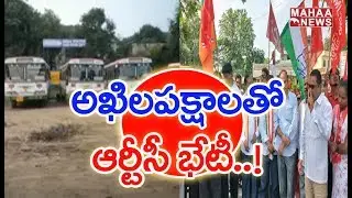 RTC JAC Meeting With Political Party Leaders Today | MAHAA NEWS