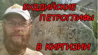 Буддийские петроглифы в Киргизии (Кыргызстан). Тамга таш. Мантра Ом Мани Падме Хум.
