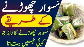 naswar chorne ka nuskha | Naswar chorne ka tarika | snuff | nicotine | Sehat bazaar