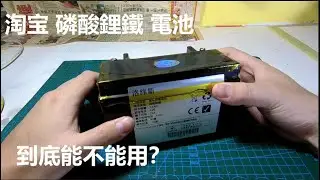 淘寶 磷酸鋰鐵 電池 開箱！ 拆解 ！上車 ！ MT07  FZ07 LIFEPO4 disassemble