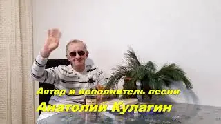 Анатолий Кулагин   Что Вам Надо