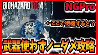 Chapter10 ヴェルデューゴを武器使用せずノーダメ攻略できる方法が楽すぎてヤバイ New Game/Professional【バイオハザードRE4 Resident Evil 4 Remake】