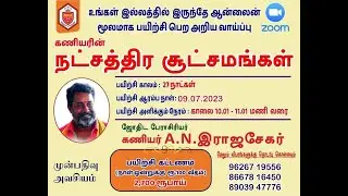 கணியரின் நட்சத்திர சூட்சுமங்கள் நேரலை