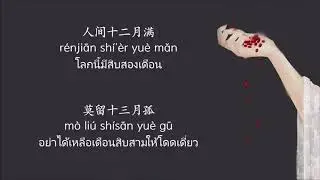 ซับไทยเพลงความหนาวเย็นของเดือนสิบสาม(十三月凉Shísān yuè liáng) หัวซวีอิ่น ตอนซือซานเยวี่ย《华胥引·十三月》