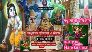 🕉️❝সনাতনী❞🛕বাটইয়া সর্বজনীন জগন্নাথ মন্দিররের  || weekly  hari seba   🐚🕉️ kirtan