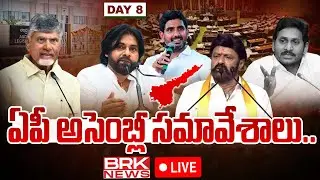 LIVE🔴: AP Assembly Budget Sessions 2024 | CM Chandrababu | AP Budget Sessions 2024 | DAY-8| BRK News