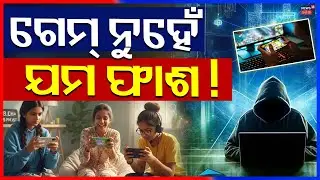 ଗେମ୍ ନୁହେଁ ଯମ ଫାଶ ! Korean Game Issue | Ghaziabad 3 Sisters Case | Online Game Crime News| Odia News