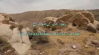 Exploring Al Sela Castle Tafileh, Jordan - البحث عن قلعة السلع التاريخية في الطفيلة, الاردن