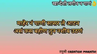 माहेर नं पाणी सासर ले आटन खान्देशी लग्नाचे गाणे👌लग्नगीत#खान्देशी_तडका#paramparik#song #ahirani#viral