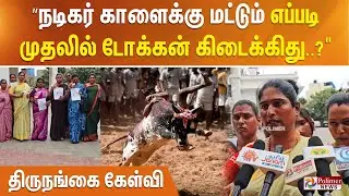 ”நடிகர் காளைக்கு மட்டும் எப்படி முதலில் டோக்கன் கிடைக்கிது..?