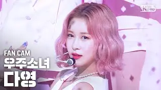 [안방1열 직캠4K] 우주소녀 다영 'BUTTERFLY' (WJSN DAYOUNG FanCam)│@SBS Inkigayo_2020.6.14