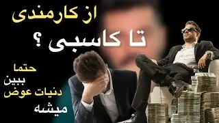 از کارمندی تا کاسبی؟ دقیقا داخل این ویدیو زندگی کارمندی و زندگی ی کاسب باهم مقایسه کردم و بهتون گفتم