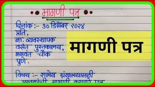 मागणी पत्र लेखन मराठी| मागणी अर्ज नमुना| magni patra marathi magni patra nibandh| magni patra format