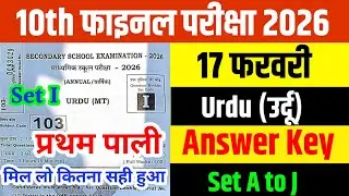 1st Sitting Class 10 Urdu Answer Key 2026 | 17 February Urdu Objective Solution | 100% Correct