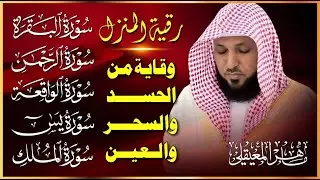 رقية المنزل ♥️ سورة البقرة سورة يس سورة الواقعة سورة الرحمن سورة الملك الشيخ ماهر المعيقلي