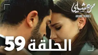 مسلسل مرعشلي  | الحلقة 59 | مدبلج | Maraşlı