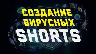 4) LIVE | YouTube Shorts 2026 &mdash; монтаж + AI (ChatGPT, Envato, Gemini)