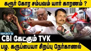 கரூர் சம்பவம் Pala Karuppiah கூறும் கருத்து  | TVK Karur Campaign Tragedy | TVK Vijay