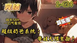 《超级奶爸系统：带娃无限奖励！》1- 634 完结  【都市脑洞+系统+女神+奶爸+萌宝+爽文+单女主】 三年前，林辰意外和绝美校花许梦瑶发生关系。