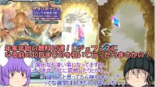 「ゆっくりグラブル」45ページ目　年末年始の無料10連！レジェフェスになる前の30日までのを引いて行ったらまさかの？