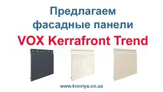 Сайдинг VOX Kerrafront Trend