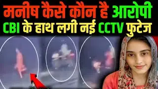 Bhiwani Manisha Case: कातिल कौन? CBI की खोज ने सबको हिला दिया || CBI ने किया पर्दाफाश!