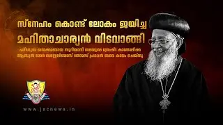 Funeral Service of  His Beatitude Catholicos Mor Baselios Thomas I | JSC News