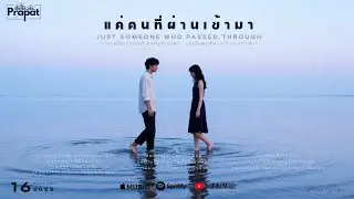 แค่คนที่ผ่านเข้ามา - PrapatStudio | Official MV | เพลงของคนที่เพิ่งรู้ตัว ว่าเป็นได้แค่ทางผ่าน