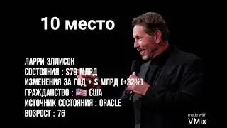 Топ 10 самые богатые люди в 2021 году