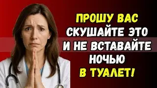 Съешьте это перед сном &mdash; и ночные походы в туалет станут реже | Советы врача