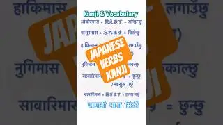 Japanese Verbs Kanji and Vocabulary in Nepali #japaneselanguagetest #jlpt #n5 #n4 #n3