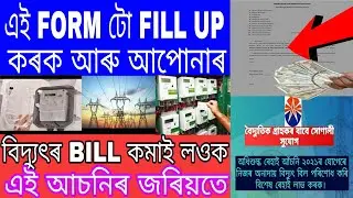 How to apply surcharge waiver scheme assames tutorial video/online apply surcharge yojana assames