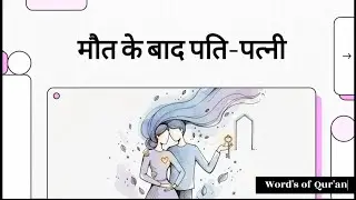 Do Husband and Wife Become Ghair-Mahram After Death in Islam? 