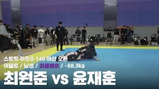 스트릿 주짓수 148 아산 오픈 / 어덜트 남성 퍼플벨트 -88.3kg / 최원준 vs 윤재훈