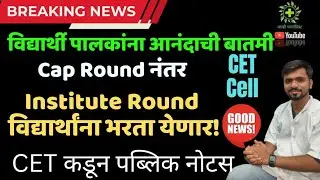CET 2025 BREAKING NEWS | Institute Level Admission After CAP Round | CAP नंतर प्रवेशाची मोठी संधी