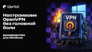 Настраиваем OpenVPN без головной боли: руководство для Windows