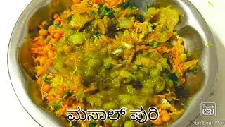@ರುಚಿಯಾದ ಮಸಾಲ್ ಪುರಿ | ಮಸಾಲ್ ಪುರಿ ಮಾಡುವ ಸುಲಭ ವಿಧಾನ | Tasty Masal Puri | Street Style Masal Puri 