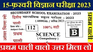 Bihar Board Class 10th Science Question Paper 2023 | BSEB Class 10 Science 1st shift Answer Key 2023
