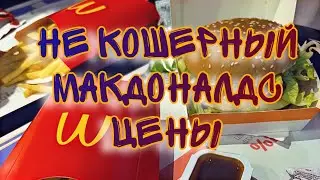 НЕ КОШЕРНЫЙ МАКДОНАЛДС В ИЗРАИЛЕ - ВКУСНО ИЛИ НЕТ? СТОИМОСТЬ БИГ МАКА И ДРУГИХ БУРГЕРОВ