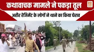 Etawah Dandarpur विवाद | कथावाचक मामले ने पकड़ा तूल, अहीर रेजिमेंट के लोगों ने थाने का किया घेराव