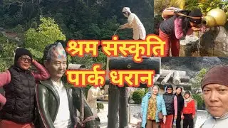 श्रम संस्कृति पार्क। श्रम संस्कृति। #हर्क साम्पाङ पार्क। #हर्क साम्पाङ #youtubevideos #bhismadai