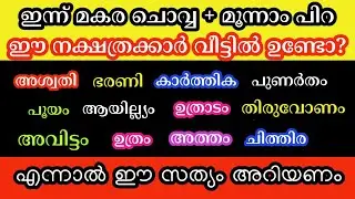 പ്രവചനം അച്ഛിട്ടാകും ഈ നാളുകാർക്ക് ഇത് സംഭവിക്കും ഇന്ന് മകരചൊവ്വ
