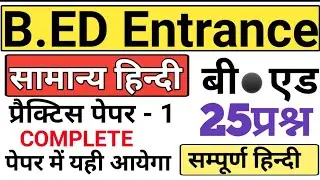 UP B.Ed Entrance Exam 2026 | UP BEd previous year paper | previous yearpaper of up bed | #bed