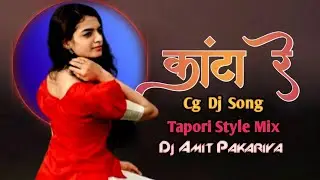 Kanta Re Bhitar Ma Jake Pirathe || Dj Amit Remix || Cg Bass Tapori Style Mix || #viral