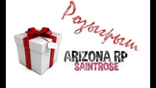 Розыгрыш на  Arizona rp Saint Rose!!!