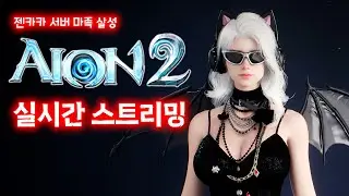 [아이온2] 젠카카VS포에타 어비스의 암살자 등장