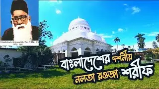 খান বাহাদুর আহছানউল্লাহ্ রঃ এর মাজার শরীফ #satkhira #bangladesh #viral #travel #fyp #trending #vlog