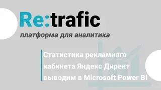 Статистика Рекламного Кабинета Яндекс Директ - Выводим статистику в Microsoft Power BI