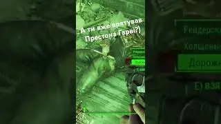 Fallout 4! А ти вже допоміг Престону???#ukraine #fallout #fallout4